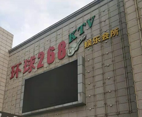 阜阳环球268KTV消费价格点评
